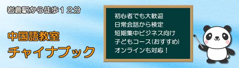 中国語教室 チャイナブックのトップ画像